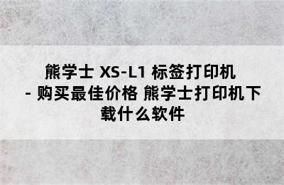 熊学士 XS-L1 标签打印机 - 购买最佳价格 熊学士打印机下载什么软件